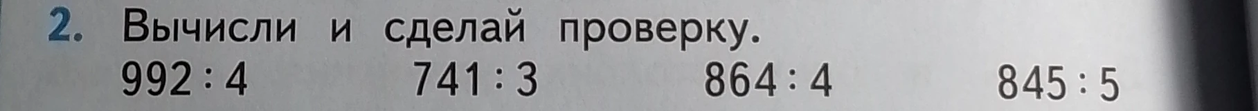 Вычисли и сделай проверку.