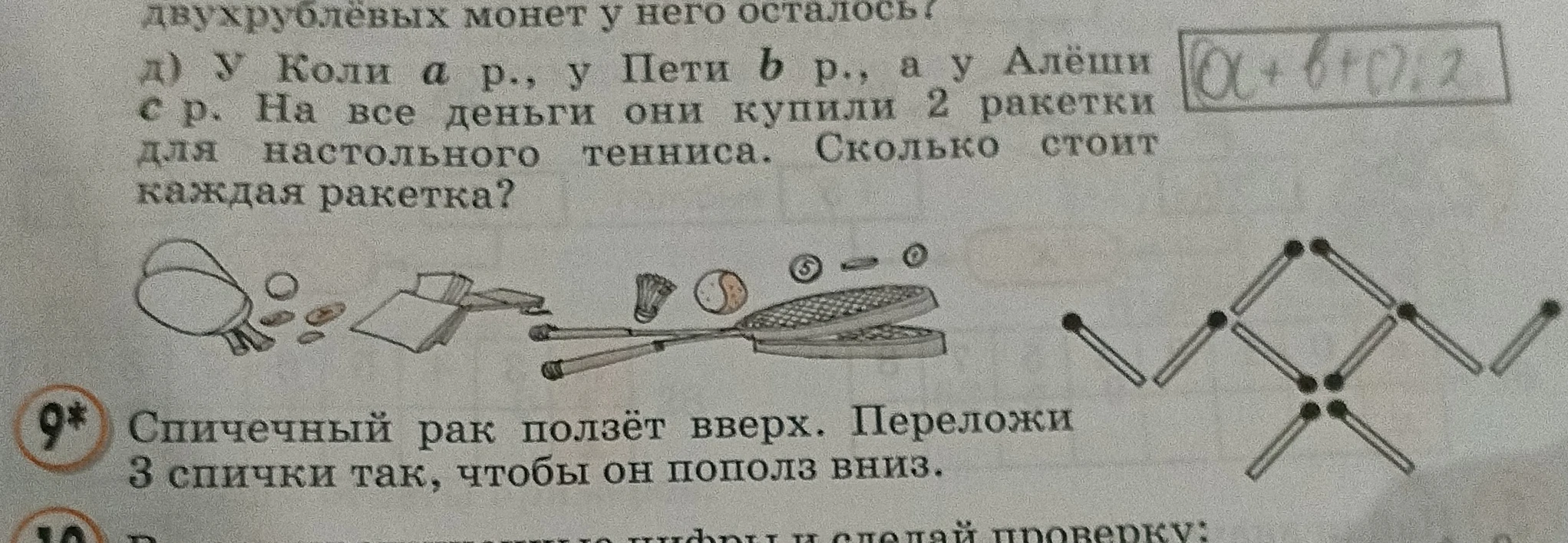 д) У Коли а р., у Пети b р., а у Алёши с р. На все деньги они купили 2 ракетки для настольного тенниса. Сколько стоит каждая ракетка?