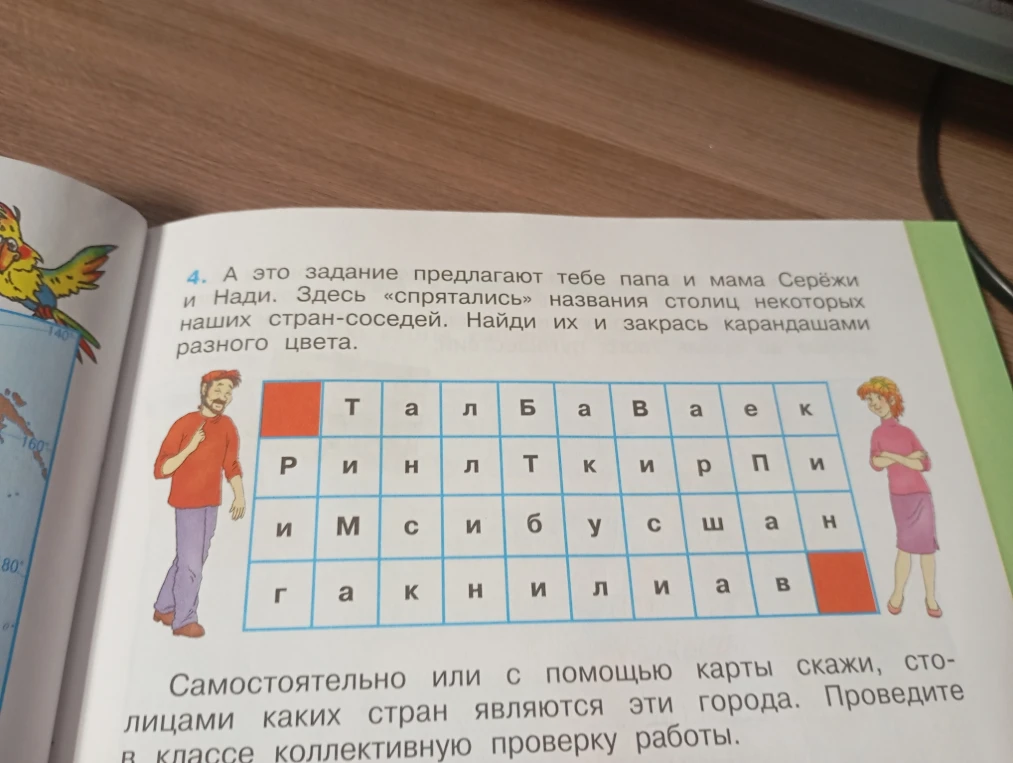 А это задание предлагают тебе папа и мама Серёжи и Нади. Здесь «спрятались» названия столиц некоторых наших стран-соседей. Найди их и закрась карандашами разного цвета.