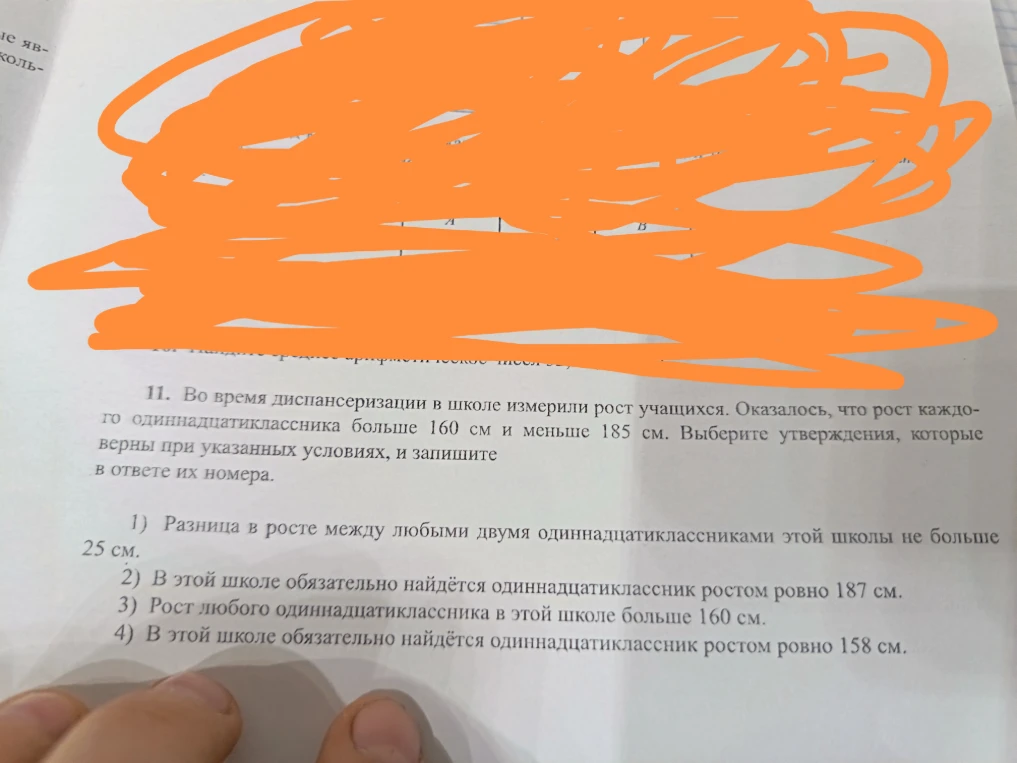 Во время диспансеризации в школе измерили рост учащихся. Оказалось, что рост каждого одиннадцатиклассника больше 160 см и меньше 185 см. Выберите утверждения, которые верны при указанных условиях, и запишите в ответе их номера.