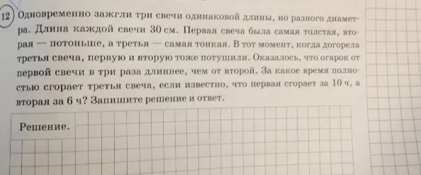 Одновременно зажгли три свечи одинаковой длины, но разного диаметра. Длина каждой свечи 30 см.