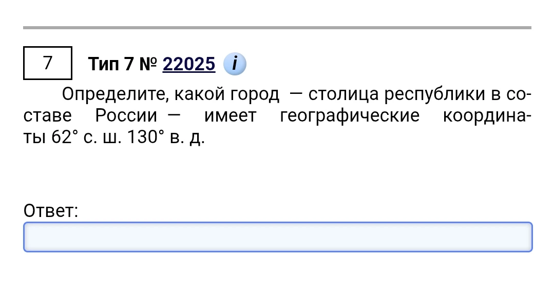 Определите, какой город — столица республики в составе России — имеет географические координаты 62° с. ш. 130° в. д.