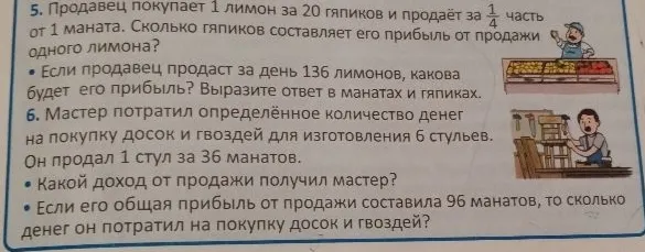 5. Продавец покупает 1 лимон за 20 гяпиков и продаёт за 1/4 часть от 1 маната. Сколько гяпиков составляет его прибыль от продажи одного лимона?