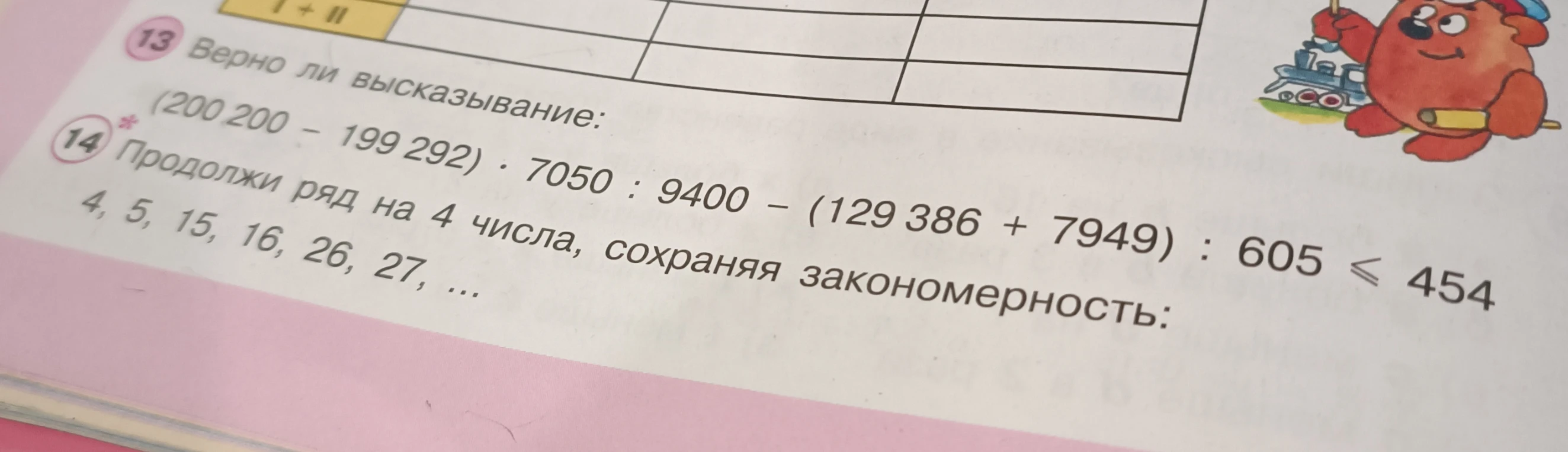 Верно ли высказывание: (200 200 - 199 292) * 7050 : 9400 - (129 386 + 7949) : 605 <= 454