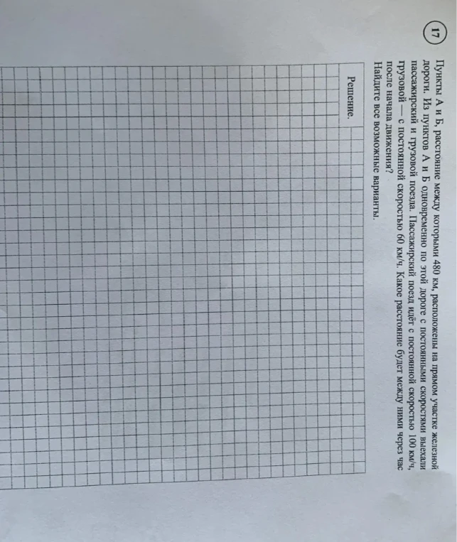 Пункты А и Б, расстояние между которыми 480 км, расположены на прямом участке железной дороги. Из пунктов А и Б одновременно по этой дороге с постоянными скоростями выехали пассажирский и грузовой поезда. Пассажирский поезд идёт с постоянной скоростью 100 км/ч, грузовой — с постоянной скоростью 60 км/ч. Какое расстояние будет между ними через час после начала движения? Найдите все возможные варианты.