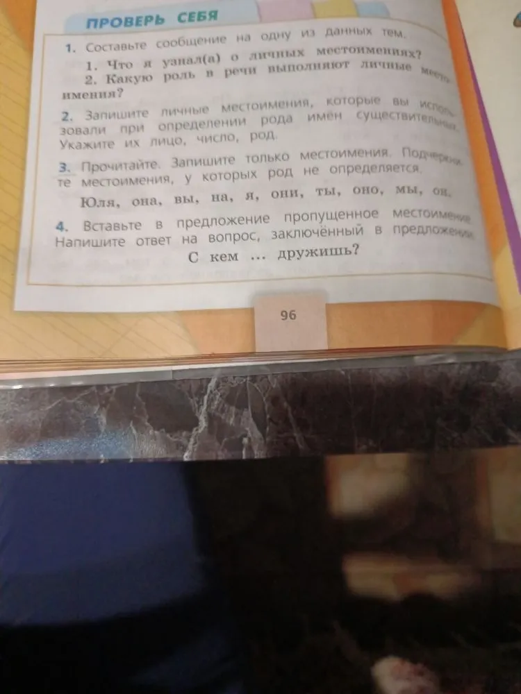 1. Составьте сообщение на одну из данных тем. 1. Что я узнал(а) о личных местоимениях? 2. Какую роль в речи выполняют личные местоимения?