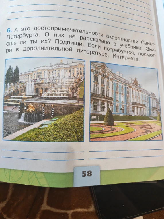 6. А это достопримечательности окрестностей Санкт-Петербурга. О них не рассказано в учебнике. Знаешь ли ты их? Подпиши.