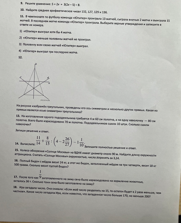 9. Решите уравнение: 5 + 2x = 3(2x - 5) - 8.