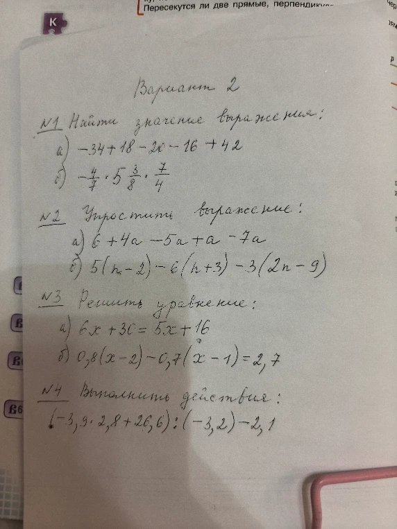 Найти значение выражения: -34 + 18 - 20 - 16 + 42