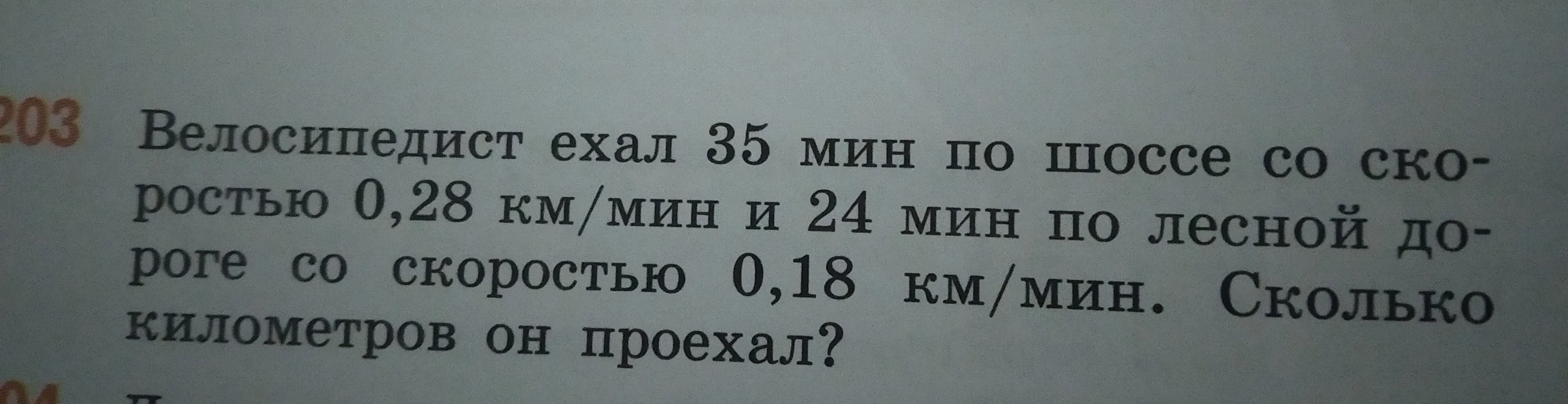 Велосипедист ехал 35 мин по шоссе со скоростью 0,28 км/мин и 24 мин по лесной дороге со скоростью 0,18 км/мин. Сколько километров он проехал?