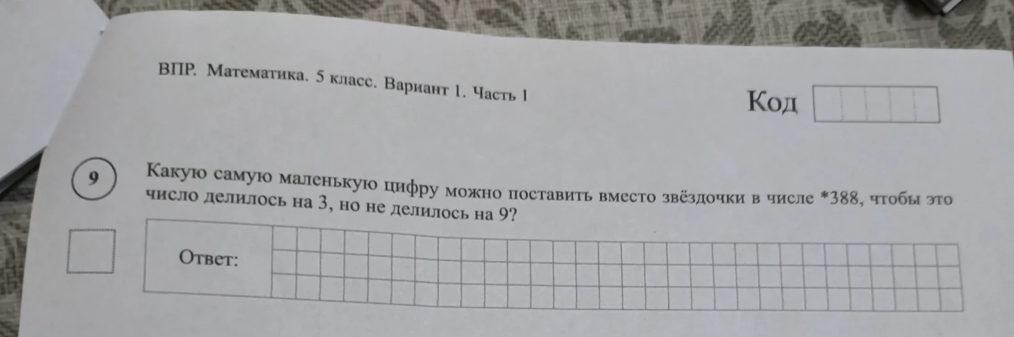 Какую самую маленькую цифру можно поставить вместо звёздочки в числе *388, чтобы это число делилось на 3, но не делилось на 9?