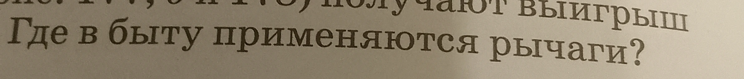 Где в быту применяются рычаги?