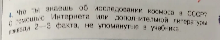 4. Что ты знаешь об исследовании космоса в СССР? С помощью Интернета или дополнительной литературы приведи 2-3 факта, не упомянутые в учебнике.