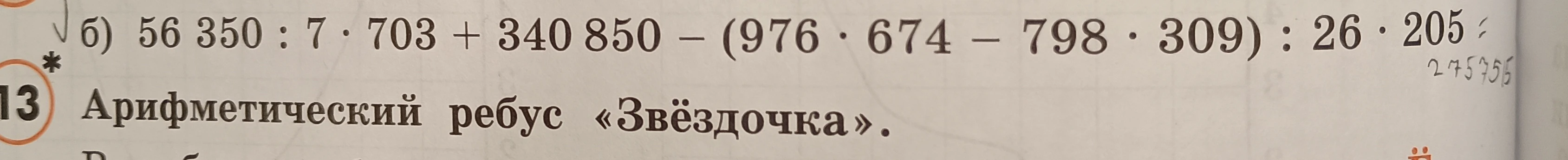 56 350 : 7 · 703 + 340 850 - (976 · 674 - 798 · 309) : 26 · 205
