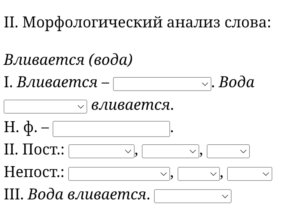 II. Морфологический анализ слова: Вливается (вода)