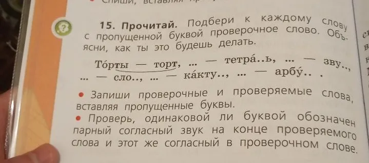 15. Прочитай. Подбери к каждому слову с пропущенной буквой проверочное слово. Объясни, как ты это будешь делать.