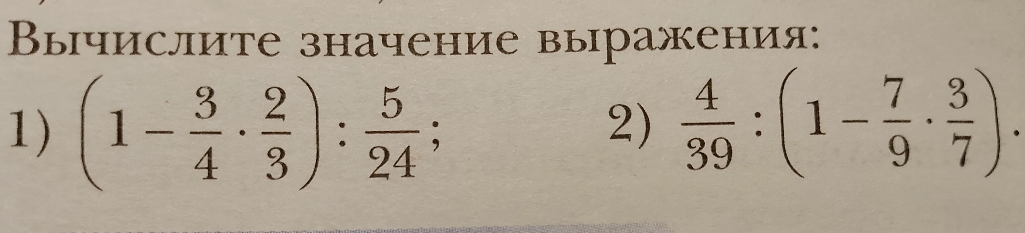 Вычислите значение выражения: 1) (1 - 3/4 * 2/3) : 5/24; 2) 4/39 : (1 - 7/9 * 3/7).