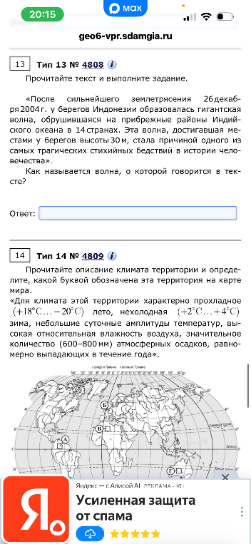 Прочитайте текст и выполните задание. «После сильнейшего землетрясения 26 декабря 2004 г. у берегов Индонезии образовалась гигантская волна, обрушившаяся на прибрежные районы Индийского океана в 14 странах...