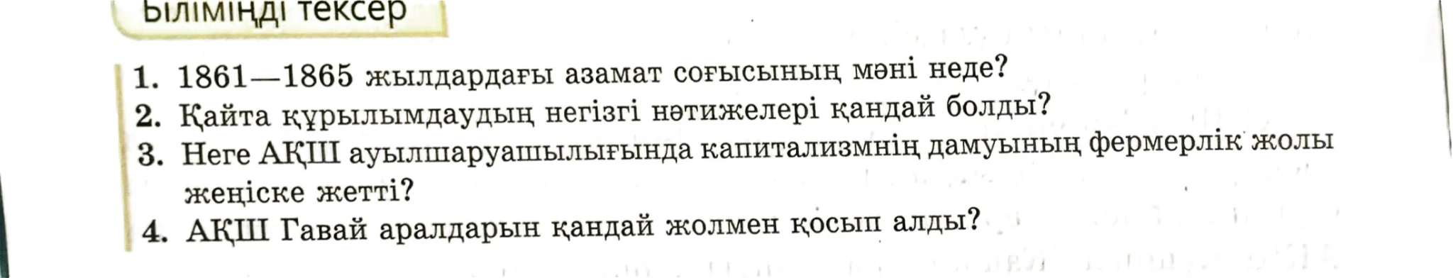 1. 1861—1865 жылдардағы азамат соғысының мәні неде?