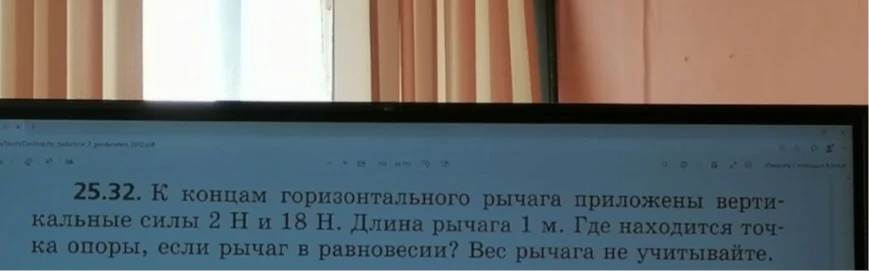 25.32. К концам горизонтального рычага приложены вертикальные силы 2 Н и 18 Н. Длина рычага 1 м. Где находится точка опоры, если рычаг в равновесии? Вес рычага не учитывайте.