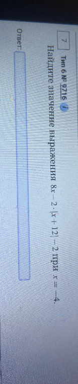 Найдите значение выражения 8x - 2 * |x + 12| - 2 при x = -4.