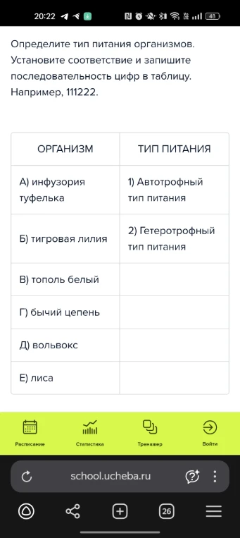 Определите тип питания организмов. Установите соответствие и запишите последовательность цифр в таблицу.