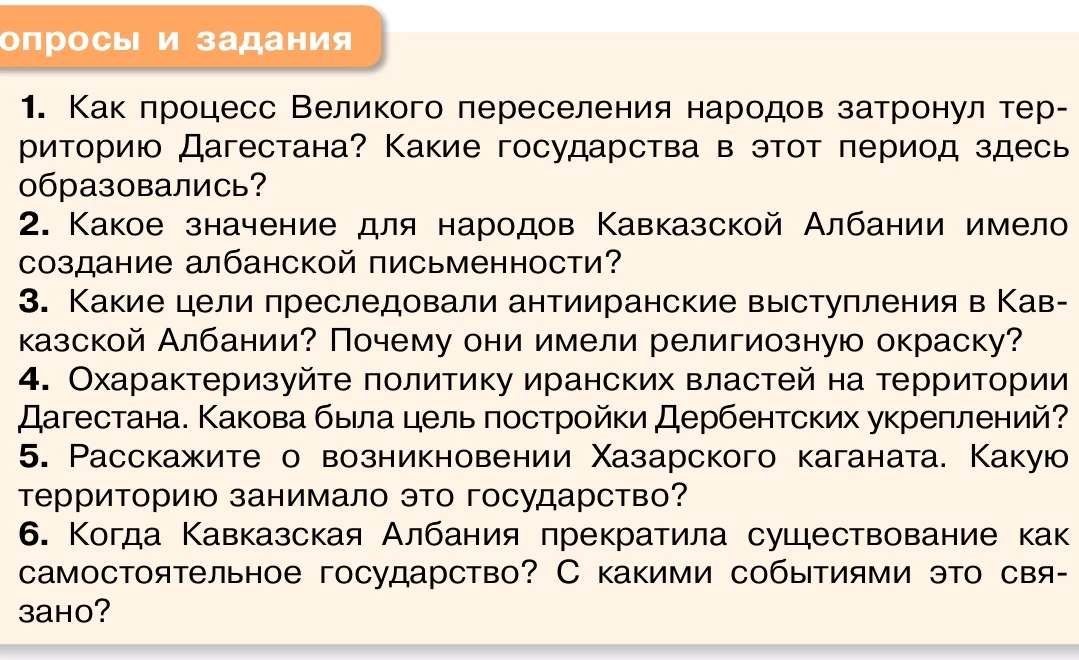 Вопросы и задания 1. Как процесс Великого переселения народов затронул территорию Дагестана? Какие государства в этот период здесь образовались?