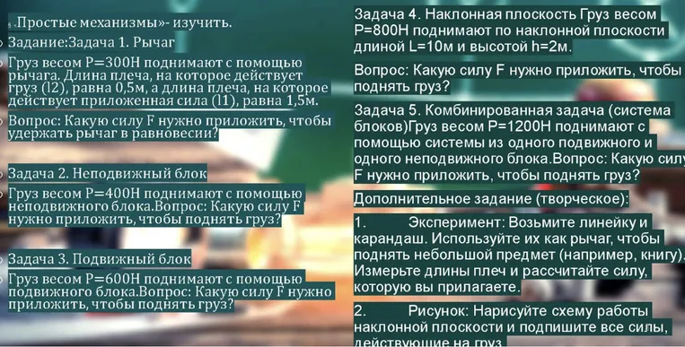 Задача 1. Рычаг Груз весом P=300Н поднимают с помощью рычага. Длина плеча, на которое действует груз (l2), равна 0,5м, а длина плеча, на которое действует приложенная сила (l1), равна 1,5м.