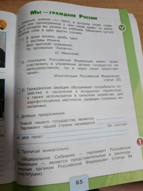 Отметьте знаком «+» текст, в котором слово «гражданин» или однокоренные с ним слова имеют то значение, о котором вы узнали из учебника.