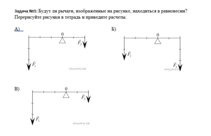 Задача №1: Будут ли рычаги, изображенные на рисунке, находиться в равновесии? Перерисуйте рисунки в тетрадь и приведите расчеты.