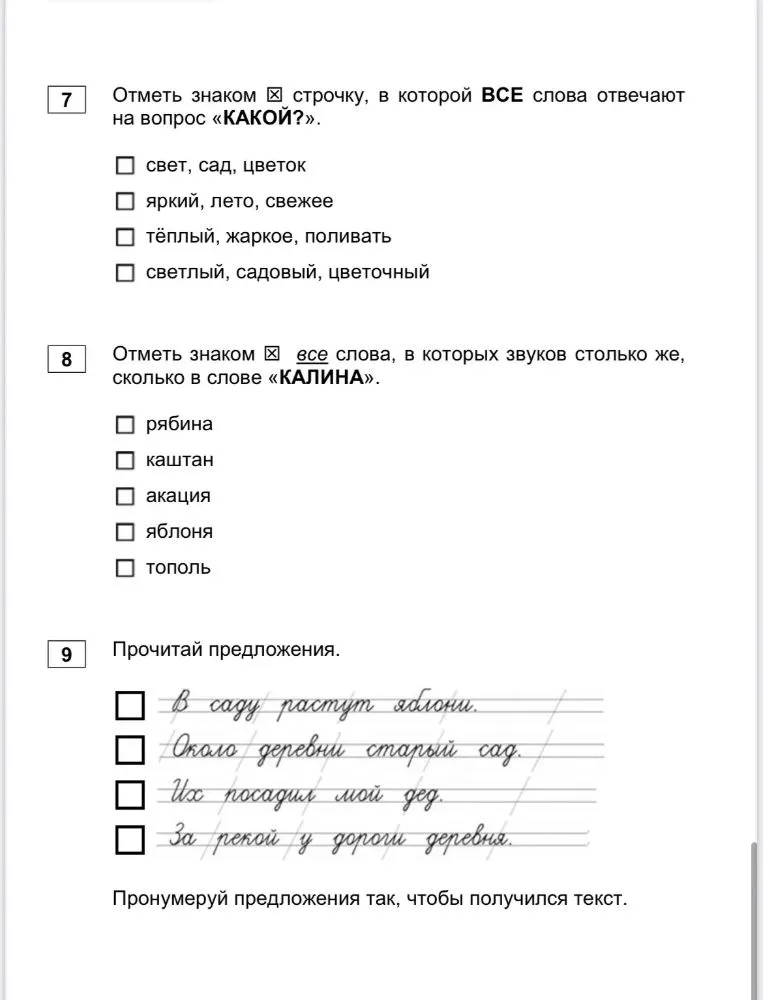Отметь знаком ⊠ строчку, в которой ВСЕ слова отвечают на вопрос «КАКОЙ?».