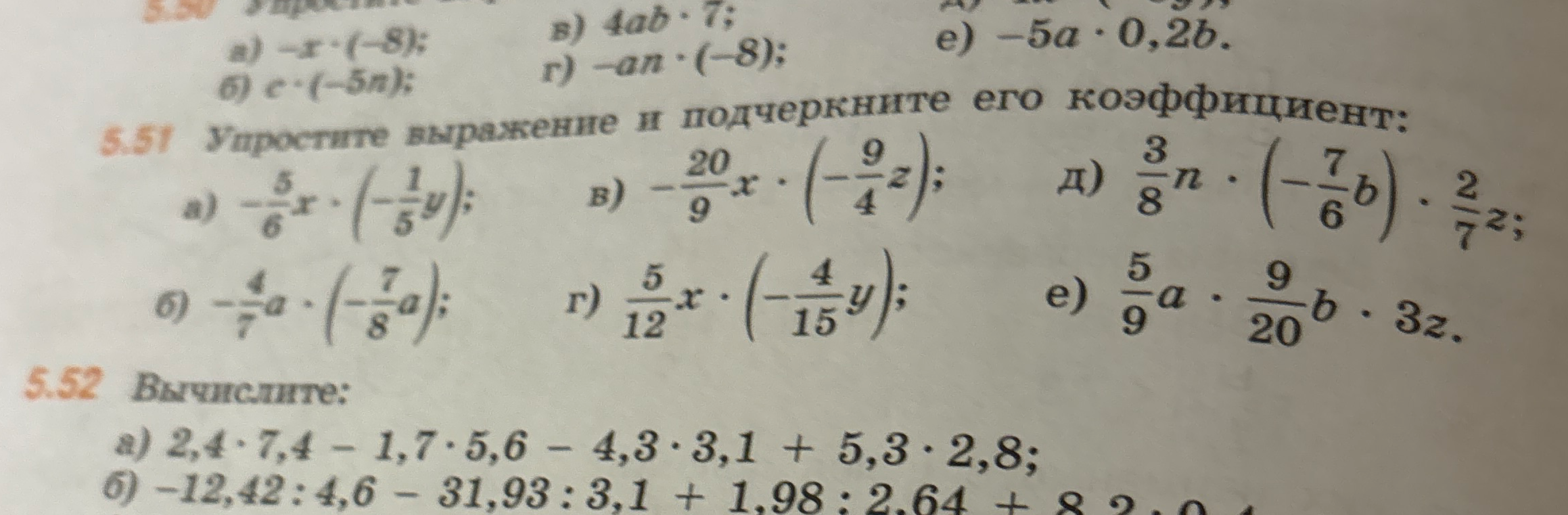 5.51 Упростите выражение и подчеркните его коэффициент: