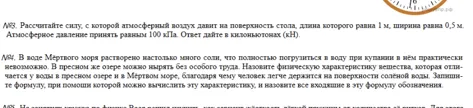№3. Рассчитайте силу, с которой атмосферный воздух давит на поверхность стола, длина которого равна 1 м, ширина равна 0,5 м. Атмосферное давление принять равным 100 кПа. Ответ дайте в килоньютонах (кН).