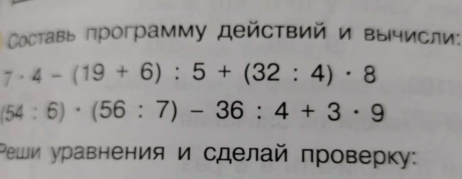 Составь программу действий и вычисли: 7 · 4 - (19 + 6) : 5 + (32 : 4) · 8 (54 : 6) · (56 : 7) - 36 : 4 + 3 · 9