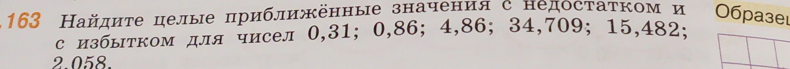 Найдите целые приближённые значения с недостатком и с избытком для чисел 0,31; 0,86; 4,86; 34,709; 15,482; 2,058.
