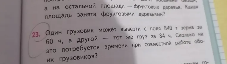 Один грузовик может вывезти с поля 840 т зерна за 60 ч, а другой — тот же груз за 84 ч. Сколько на это потребуется времени при совместной работе обоих грузовиков?