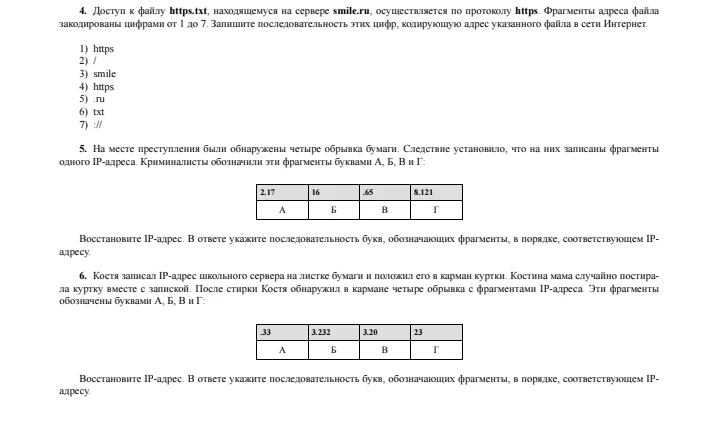 4. Доступ к файлу https.txt, находящемуся на сервере smile.ru, осуществляется по протоколу https. Фрагменты адреса файла закодированы цифрами от 1 до 7. Запишите последовательность этих цифр, кодирующую адрес указанного файла в сети Интернет.