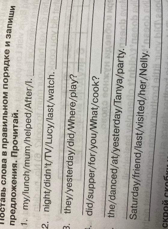 Поставь слова в правильном порядке и запиши предложения. Прочитай.