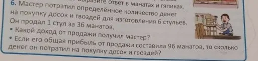 6. Мастер потратил определённое количество денег на покупку досок и гвоздей для изготовления 6 стульев. Он продал 1 стул за 36 манатов.