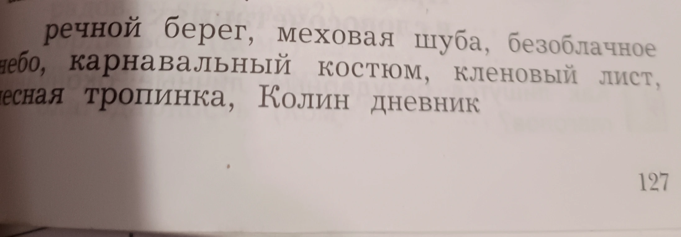речной берег, меховая шуба, безоблачное небо, карнавальный костюм, кленовый лист, лесная тропинка, Колин дневник