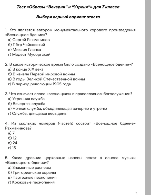 Тест «Образы “Вечерни” и “Утрени”» для 7 класса