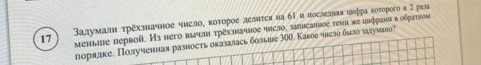 Задумали трёхзначное число, которое делится на 61 и последняя цифра которого в 2 раза меньше первой.