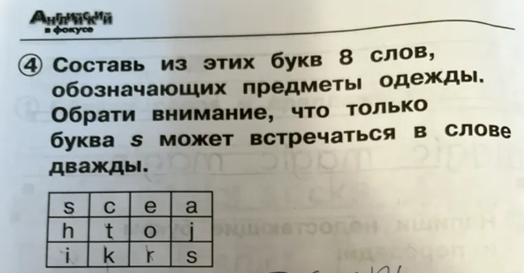 Составь из этих букв 8 слов, обозначающих предметы одежды. Обрати внимание, что только буква s может встречаться в слове дважды.