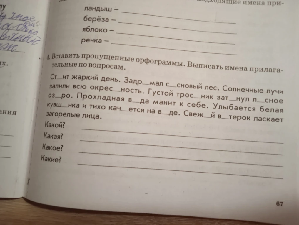 4. Вставить пропущенные орфограммы. Выписать имена прилагательные по вопросам.