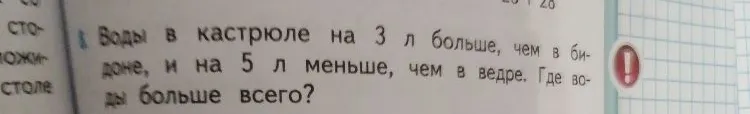 Воды в кастрюле на 3 л больше, чем в бидоне, и на 5 л меньше, чем в ведре. Где воды больше всего?