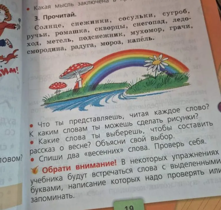 3. Прочитай. Солнце, снежинки, сосульки, сугроб, ручьи, ромашка, скворцы, снегопад, ледоход, метель, подснежник, мухомор, грачи, смородина, радуга, мороз, капель.