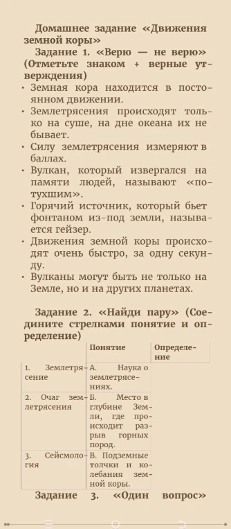 Домашнее задание «Движения земной коры» Задание 1. «Верю — не верю» (Отметьте знаком + верные утверждения)