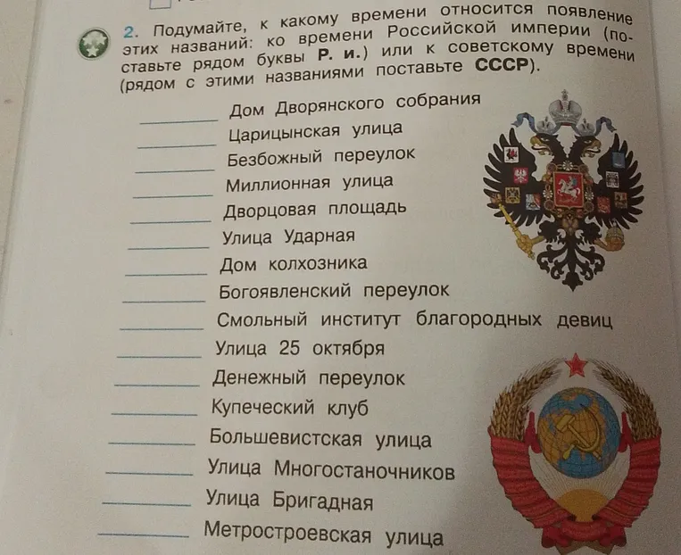 2. Подумайте, к какому времени относится появление этих названий: ко времени Российской империи (поставьте рядом буквы Р. и.) или к советскому времени (рядом с этими названиями поставьте СССР).