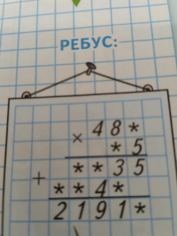 РЕБУС: 48* * 5 = **35 + **4* = 2191*