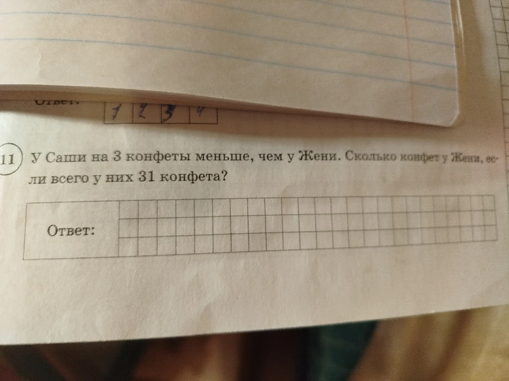 У Саши на 3 конфеты меньше, чем у Жени. Сколько конфет у Жени, если всего у них 31 конфета?